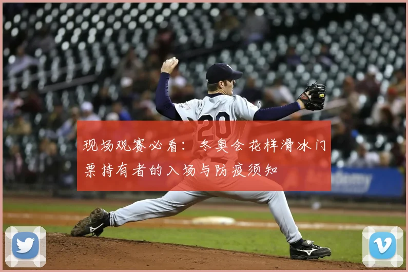 现场观赛必看:冬奥会花样滑冰门票持有者的入场与防疫须知