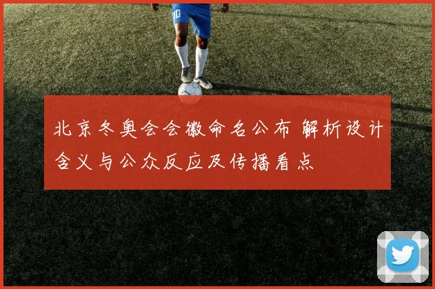 北京冬奥会会徽命名公布 解析设计含义与公众反应及传播看点