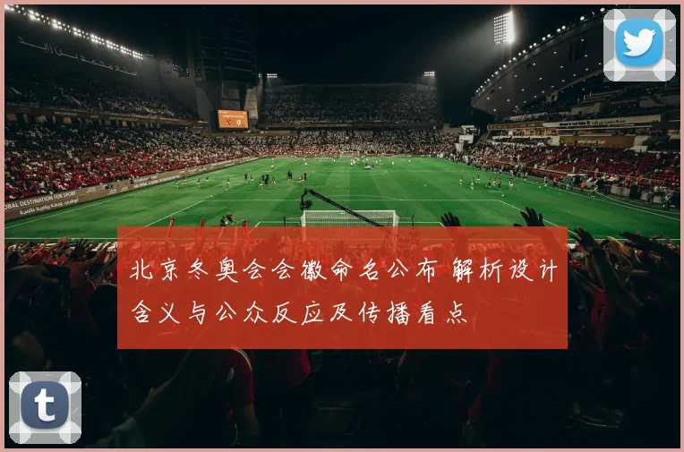 北京冬奥会会徽命名公布 解析设计含义与公众反应及传播看点