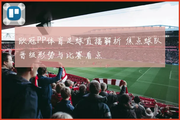 欧冠PP体育足球直播解析 焦点球队晋级形势与比赛看点