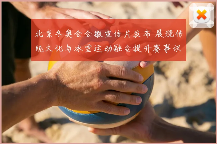 北京冬奥会会徽宣传片发布 展现传统文化与冰雪运动融合提升赛事识别度