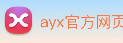 ayx官方网页 Logo